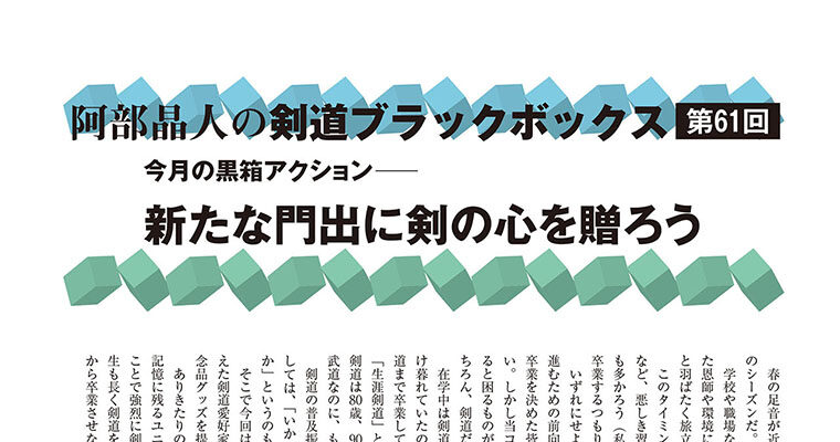 【コラム】阿部晶人の剣道ブラックボックス第61回 -2014年4月号-