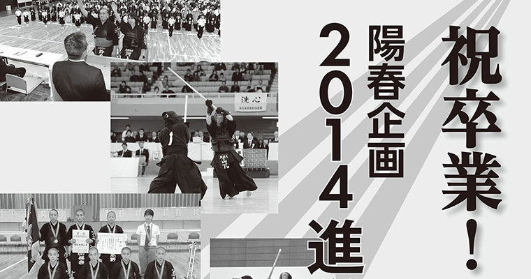 【祝卒業！陽春企画】2014進学進路大調査 -2014年5月号-