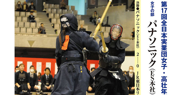 【レポート】第17回全日本実業団女子・高壮年剣道大会 -2014年5月号-