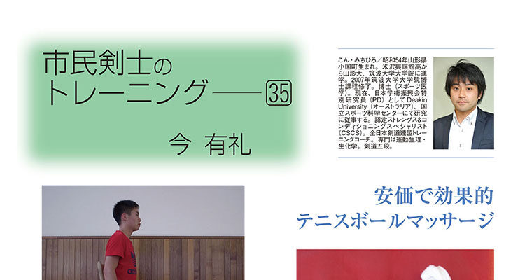 【コラム】市民剣士のトレーニング35 今有礼 -2014年5月号-