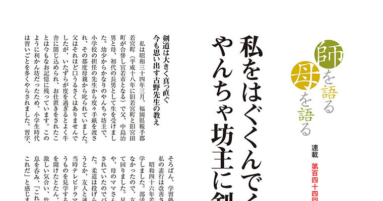 【連載】師を語る母を語る 第百四十四回 中島治彦 -2014年6月号-