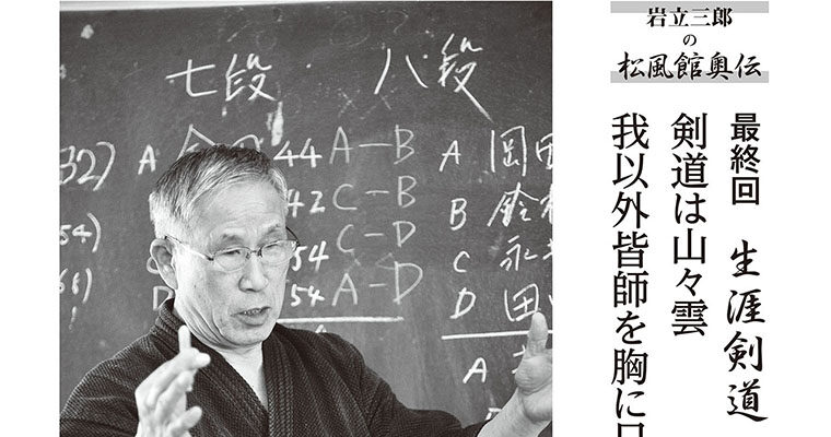 【連載】岩立三郎の松風館奥伝 最終回 生涯剣道 -2014年6月号-