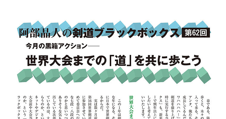 【コラム】阿部晶人の剣道ブラックボックス第62回 -2014年6月号-