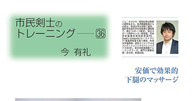 【コラム】市民剣士のトレーニング36 今有礼 -2014年6月号-