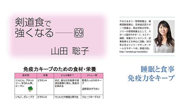 【コラム】剣道食で強くなる69 山田聡子 -2014年6月号-