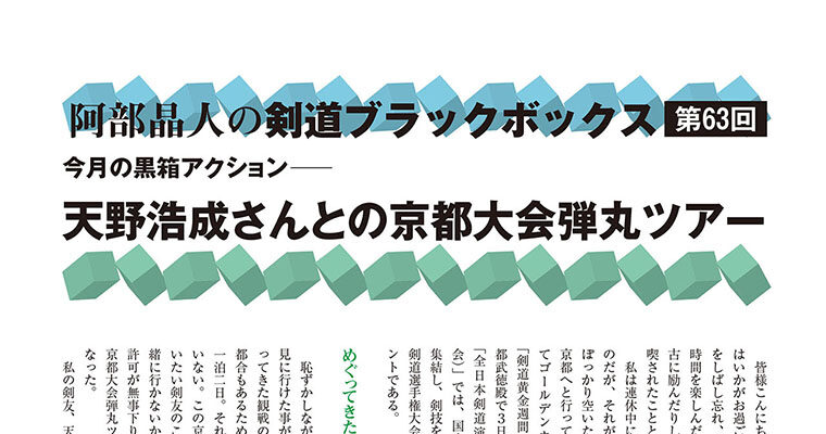 【コラム】阿部晶人の剣道ブラックボックス第63回 -2014年7月号-