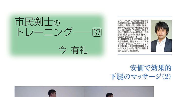 【コラム】市民剣士のトレーニング37 今有礼 -2014年7月号-