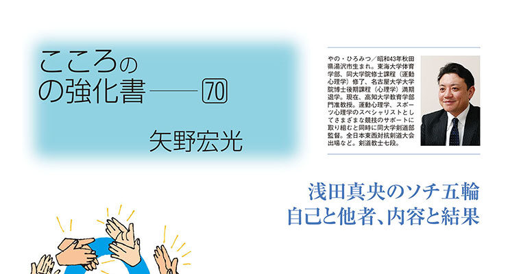 【コラム】こころの強化書70 矢野宏光 -2014年7月号-