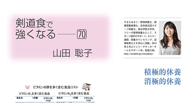 【コラム】剣道食で強くなる70 山田聡子 -2014年7月号-