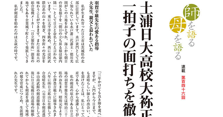 【連載】師を語る母を語る 第百四十六回 本名和彦 -2014年8月号-