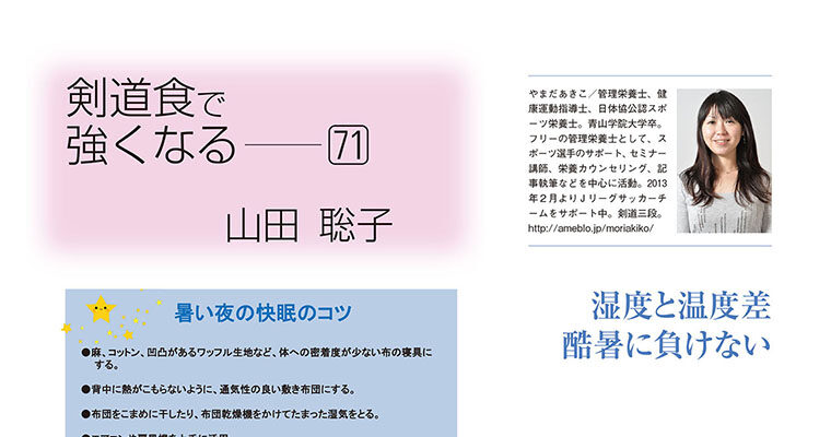 【コラム】剣道食で強くなる71 山田聡子 -2014年8月号-