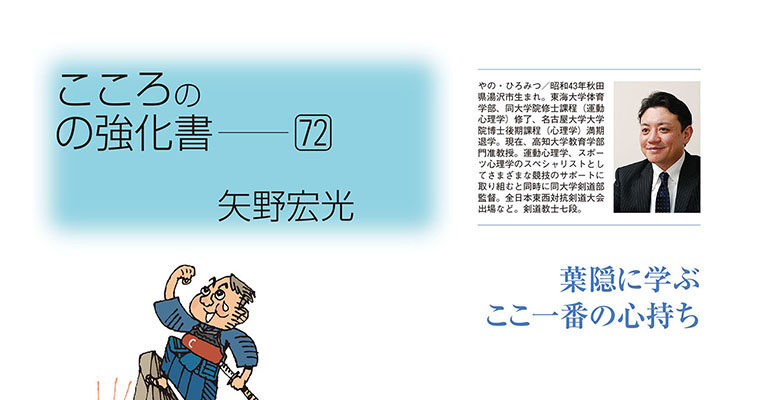 【コラム】こころの強化書72 矢野宏光 -2014年9月号-