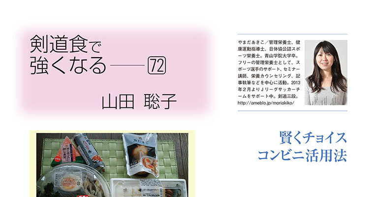 【コラム】剣道食で強くなる72 山田聡子 -2014年9月号-