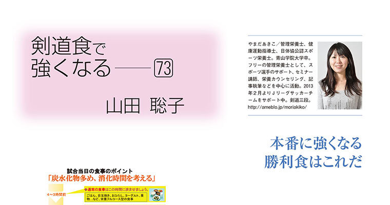 【コラム】剣道食で強くなる73 山田聡子 -2014年10月号-