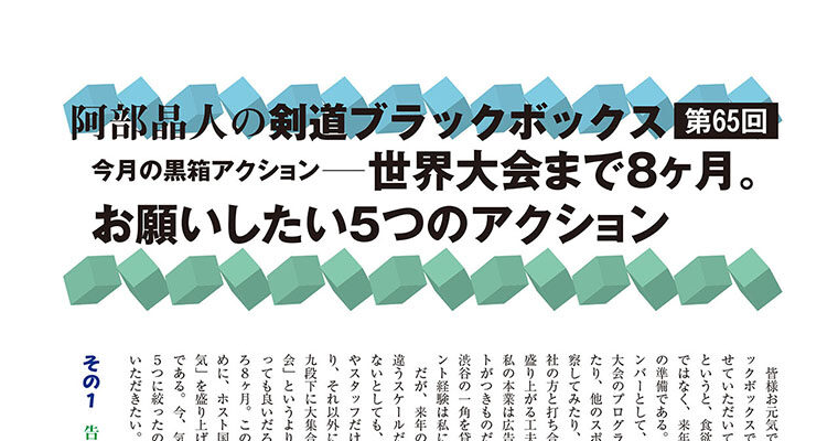 【コラム】阿部晶人の剣道ブラックボックス第65回 ‐2014年11月号-