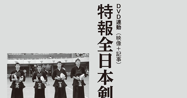 【特報】全日本剣道選手権地方大会 -2014年12月号-