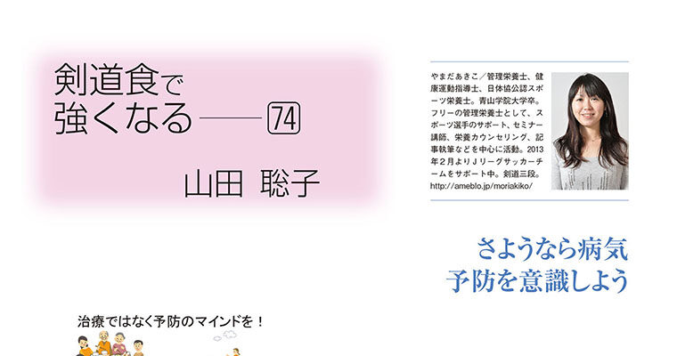 【コラム】剣道食で強くなる74 山田聡子 -2014年12月号-