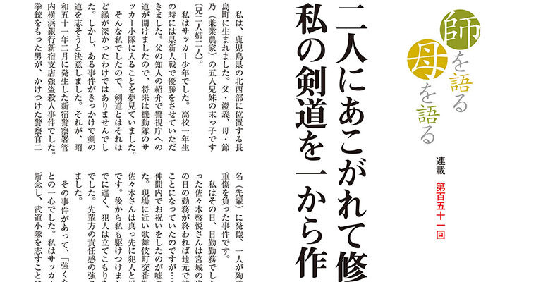 【連載】師を語る母を語る 第百五十一回 出水盛文 -2015年1月号-