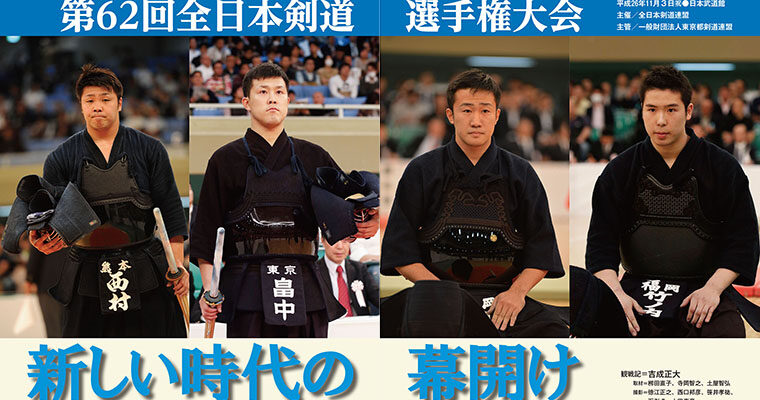 【特報】天皇盃授与 第62回全日本剣道選手権大会 -2015年1月号-