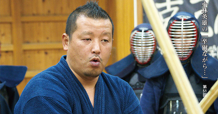 【連載】対談 小林英雄の「卒爾ながら…」第51回 横浜市立潮田中学校剣道部監督 大塚陽介 -2015年1月号-