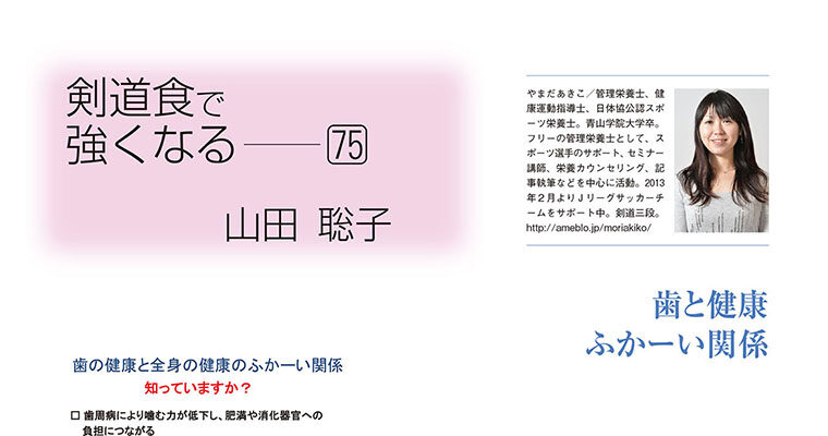 【コラム】剣道食で強くなる75 山田聡子 -2015年1月号-