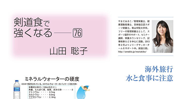 【コラム】剣道食で強くなる76 山田聡子 -2015年2月号-