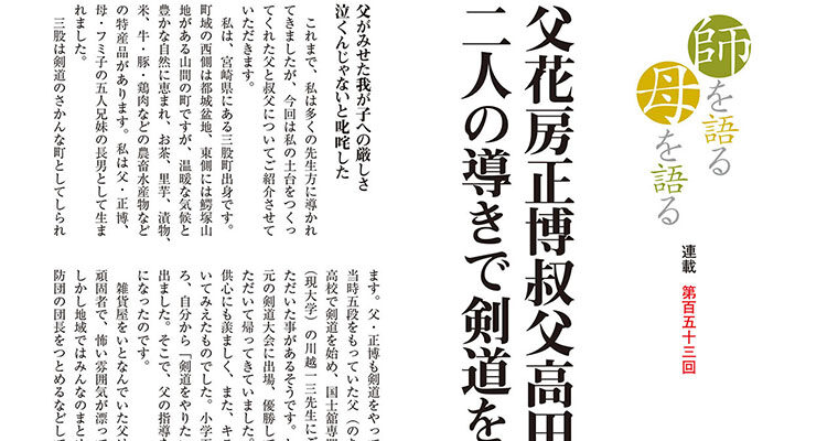 【連載】師を語る母を語る 第百五十三回 花房満明 -2015年3月号-