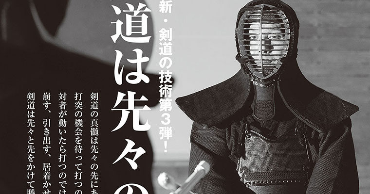 【特集】新・剣道の技術 第３弾！ 剣道は先々の先である -2015年3月号-