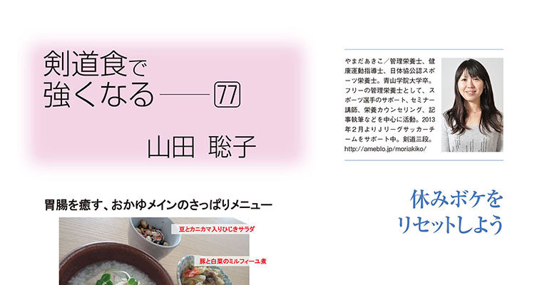 【コラム】剣道食で強くなる77 山田聡子 -2015年3月号-