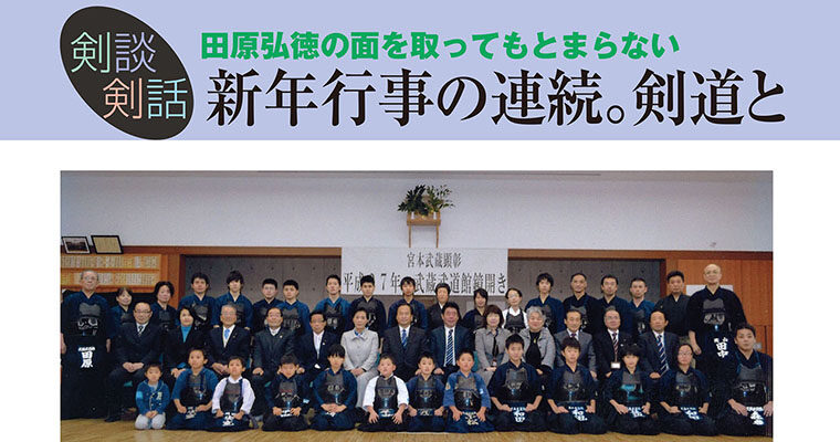 【剣談剣話】田原弘徳の面を取ってもとまらない 第８話 -2015年4月号-