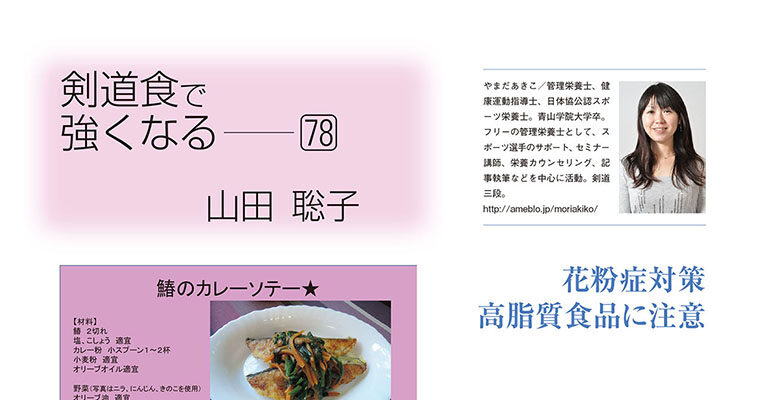 【コラム】剣道食で強くなる78 山田聡子 -2015年4月号-