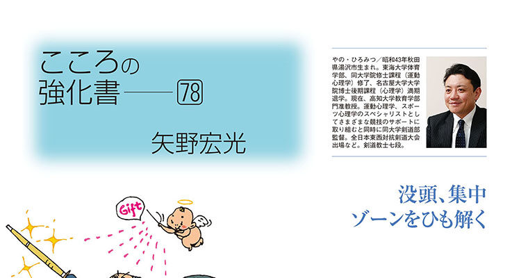 【コラム】こころの強化書78 矢野宏光 -2015年5月号-