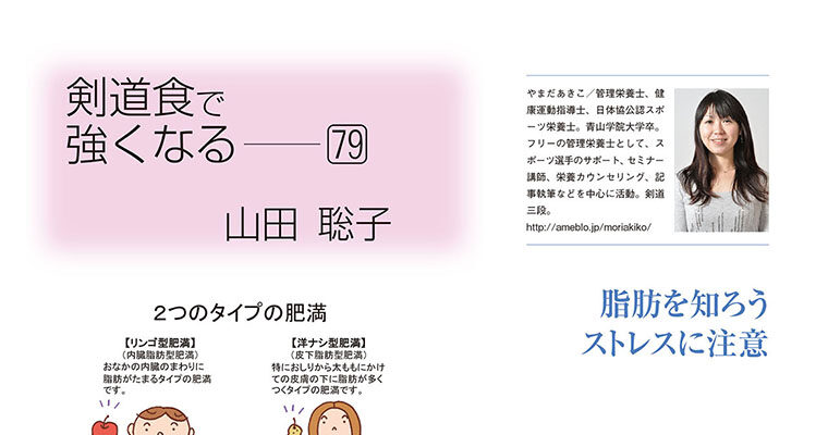 【コラム】剣道食で強くなる79 山田聡子 -2015年5月号-