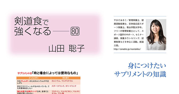 【コラム】剣道食で強くなる80 山田聡子 -2015年6月号-