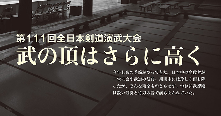 【レポート】第111回全日本剣道演武大会 ‐2015年7月号-