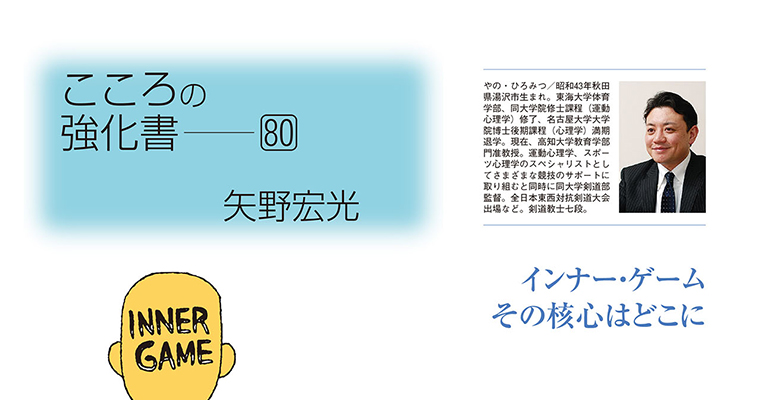 【コラム】こころの強化書80 矢野宏光 ‐2015年7月号-