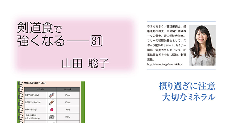 【コラム】剣道食で強くなる81 山田聡子 -2015年7月号-