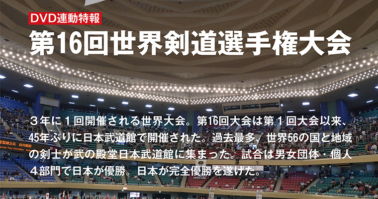 【特報】第16回世界剣道選手権大会 -2015年8月号-