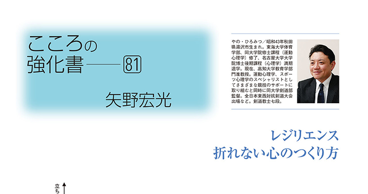 【コラム】こころの強化書81 矢野宏光 ‐2015年8月号-