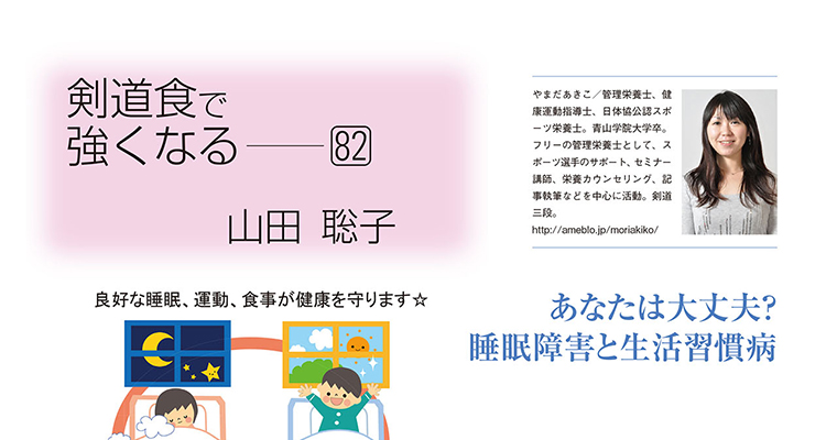 【コラム】剣道食で強くなる82 山田聡子 -2015年8月号-