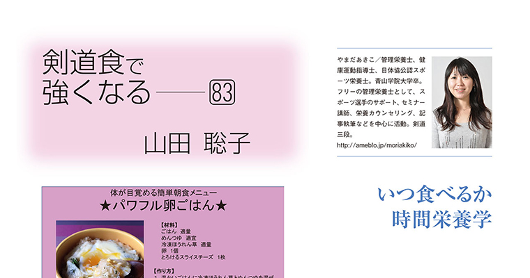 【コラム】剣道食で強くなる83 山田聡子 -2015年9月号-