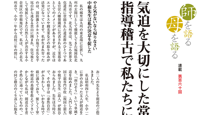 【連載】師を語る母を語る 第百六十回 織口剛次 -2015年10月号-