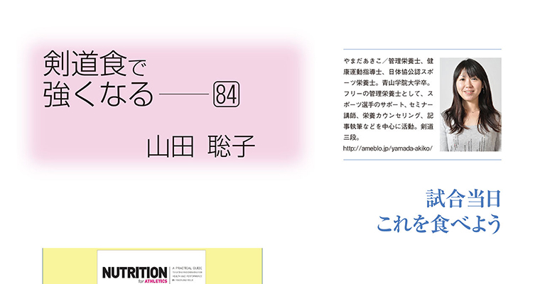 【コラム】剣道食で強くなる84 山田聡子 -2015年10月号-