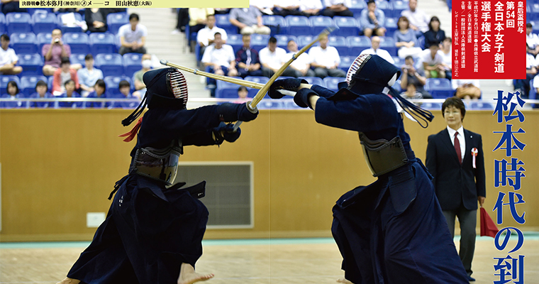 【レポート】皇后杯授与 第54回全日本女子剣道選手権大会 -2015年12月号-