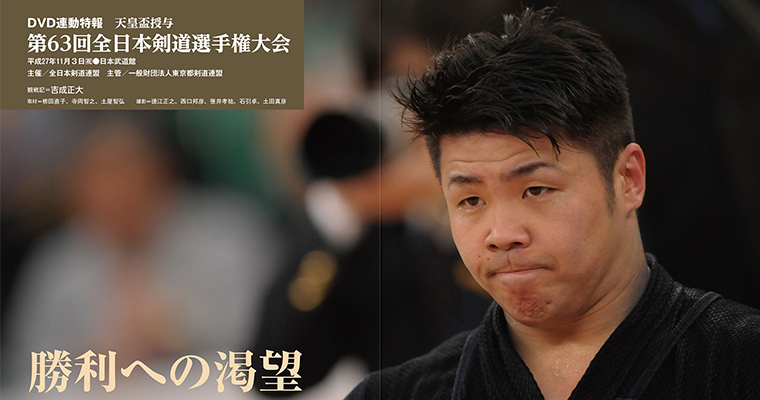 【特報】天皇盃授与 第63回全日本剣道選手権大会 -2016年1月号-