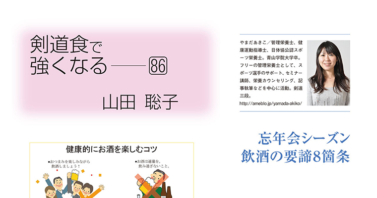 【コラム】剣道食で強くなる86 山田聡子 -2016年1月号-