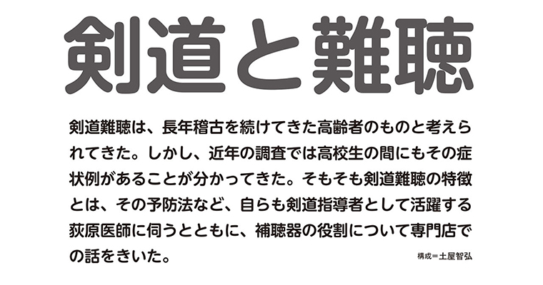 【特別企画】剣道と難聴 -2016年3月号-