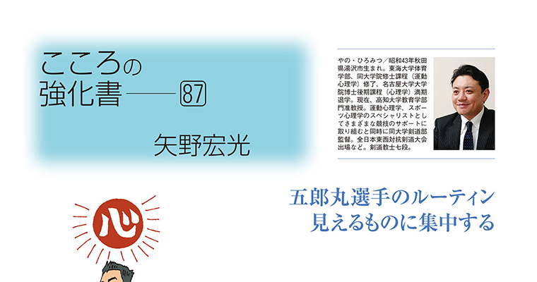 【コラム】こころの強化書87 矢野宏光 ‐2016年3月号-