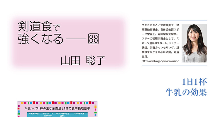 【コラム】剣道食で強くなる88 山田聡子 -2016年3月号-