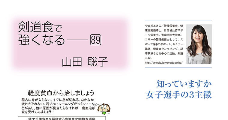 【コラム】剣道食で強くなる89 山田聡子 -2016年4月号-